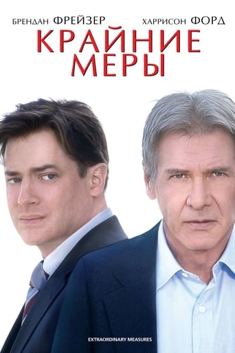  Крайние меры 