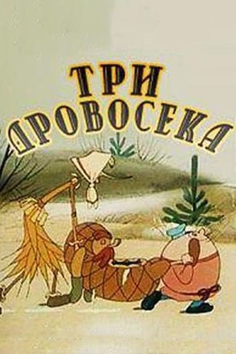  Три дровосека 