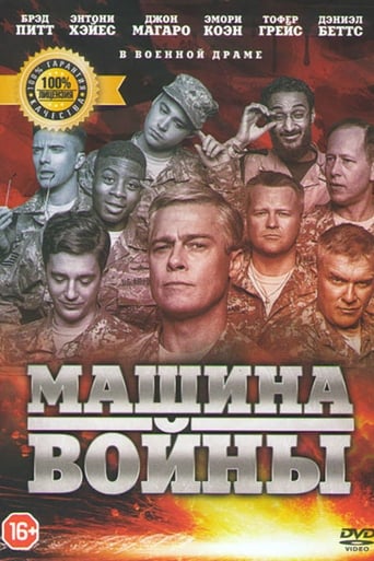  Машина войны 