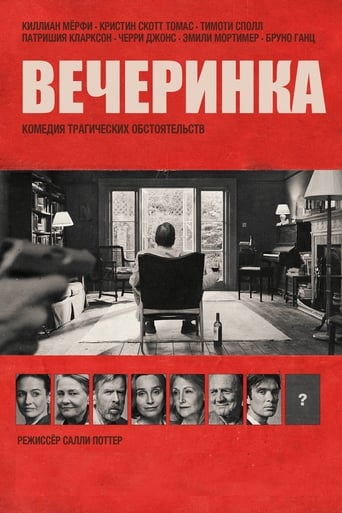  Вечеринка 