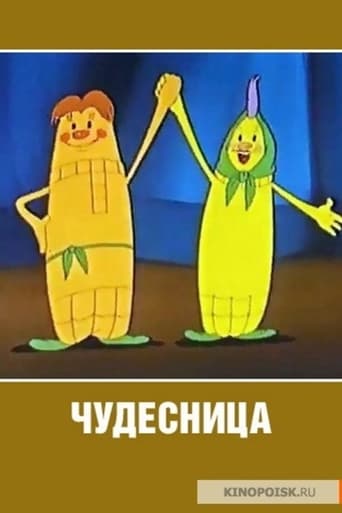  Чудесница 