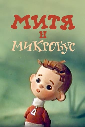  Митя и Микробус 