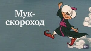  Мук-скороход 