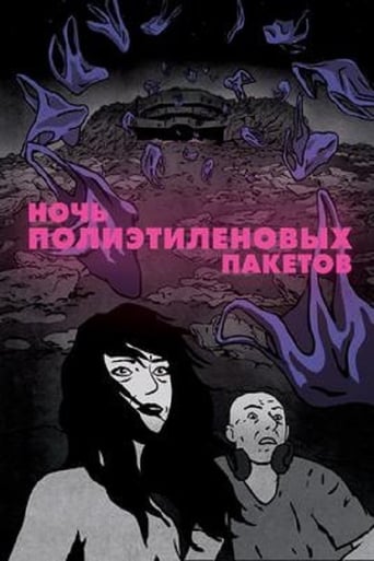  Ночь пластиковых пакетов 