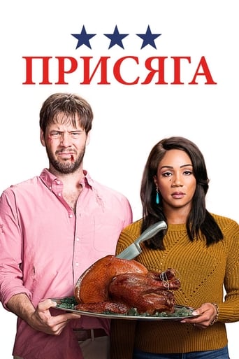  Присяга 