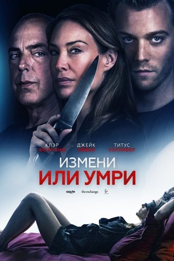  Измени или умри 