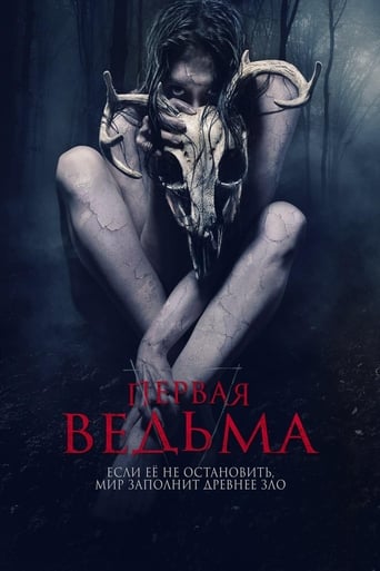  Первая ведьма 