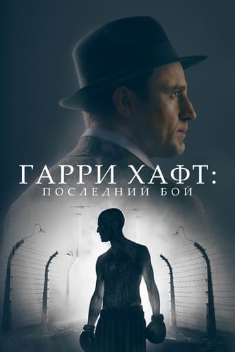  Гарри Хафт: Последний бой 