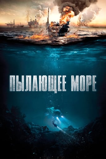  Пылающее море 