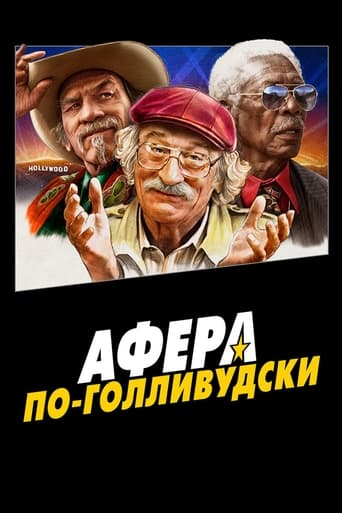  Афера по-голливудски 