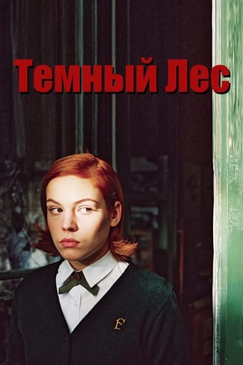  Темный лес 