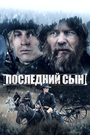  Последний сын 