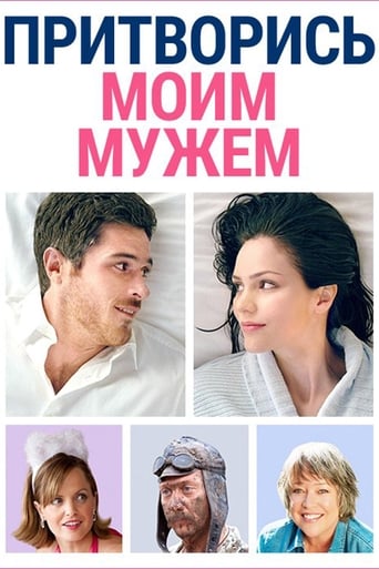  Притворись моим мужем 