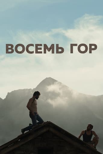  Восемь гор 