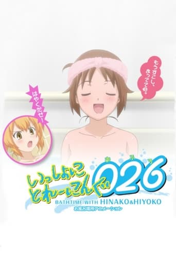  いっしょにとれーにんぐ026[おふろ] BATHTIME WITH HINAKO&HIYOKO 