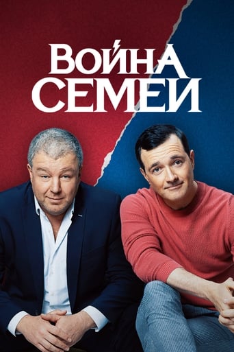  Война семей 