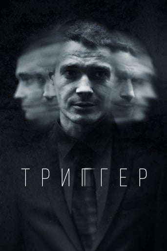  Триггер 