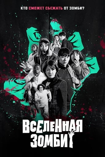  Вселенная зомби 