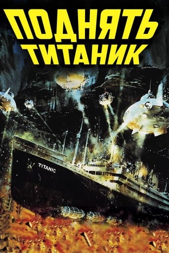  Поднять Титаник 