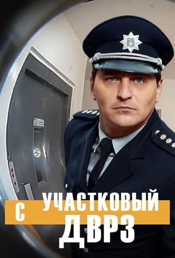  Участковый с ДВРЗ 