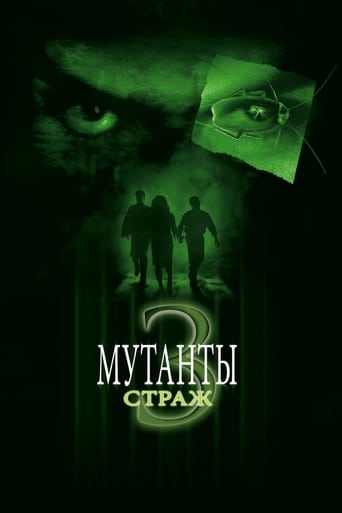  Мутанты 3: Страж 