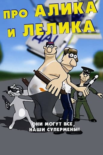  Про Алика и Лёлика 