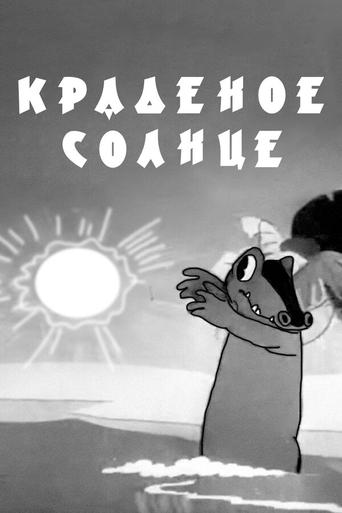  Краденое солнце 