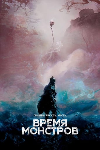  Время монстров 