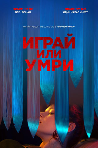  Играй или умри 