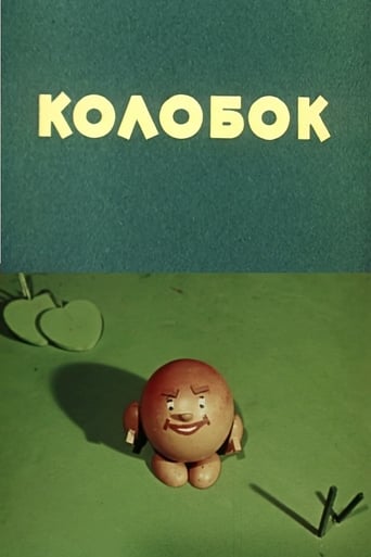  Колобок 