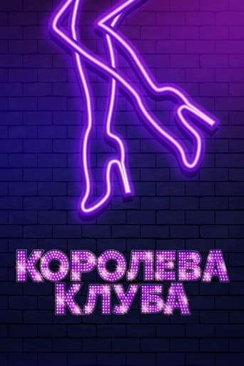  Королева клуба 