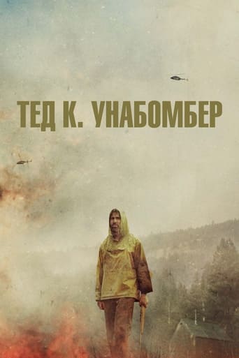  Тед К. Унабомбер 