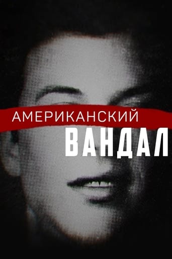  Американский вандал 