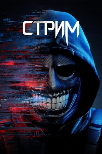  Стрим 