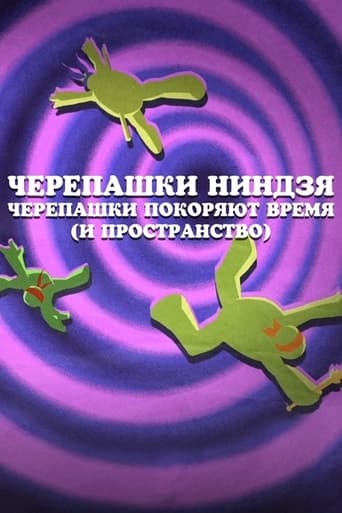  Черепашки Ниндзя: Черепашки покоряют время (и пространство) 