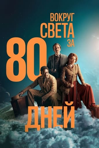  Вокруг света за 80 дней 