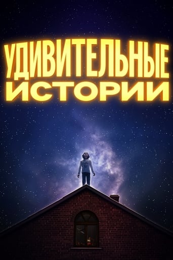  Удивительные истории 