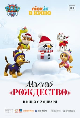  Щенячий патруль: Миссия «Рождество» 